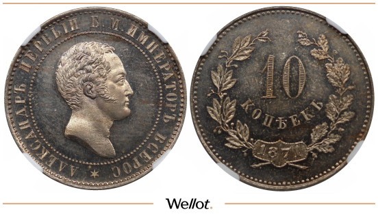 10 Копеек 1871 Александр II Пробные ННР PL63