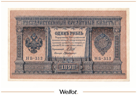 Изображение лота 1 Рубль 1898 Российская Империя