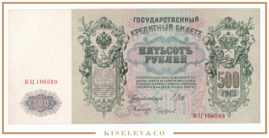 Изображение лота 500 Рублей 1912 Российская Империя UNC