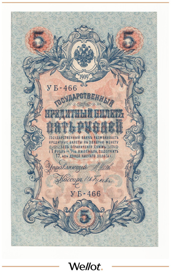 Изображение лота 5 Рублей 1909 (1917) Россия Временное Правительство UNC-