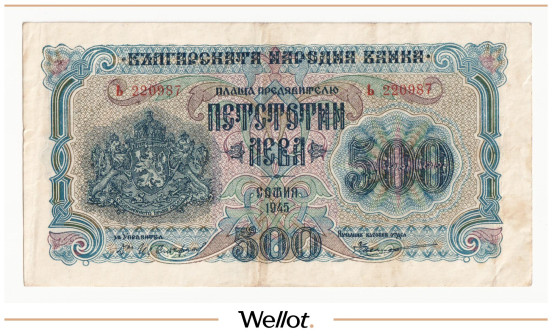 Изображение лота 500 Левов 1945 Болгария