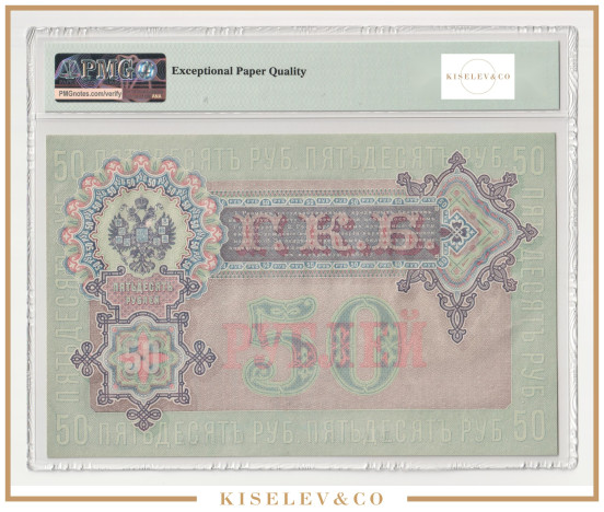 Изображение лота 50 Рублей 1899 Российская Империя PMG 65 EPQ UNC