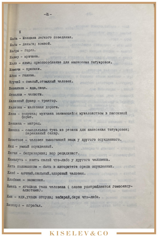 Изображение лота Сборник Жаргонный Слов и Выражений, Употребляемых Преступным Элементом 1978 Россия СССР