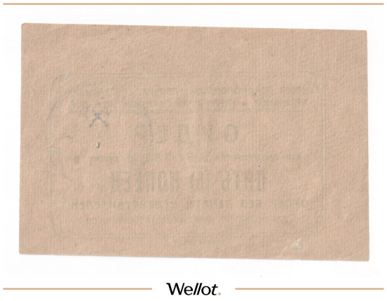 Изображение лота 5 Копеек ND (1920е) Россия Урал Пермь Касса Взаимопомощи Рабочих и Служащих ЖД