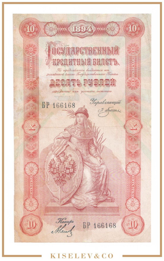 Изображение лота 10 Рублей 1894 Российская Империя