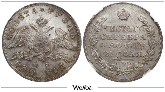 1 Рубль 1830 СПБ НГ Николай I ННР MS63
