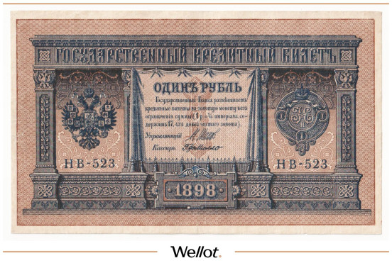 Изображение лота 1 Рубль 1898 Российская Империя