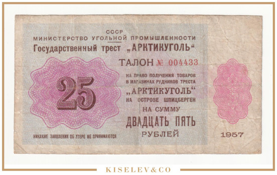 25 Рублей 1957 СССР Арктикуголь