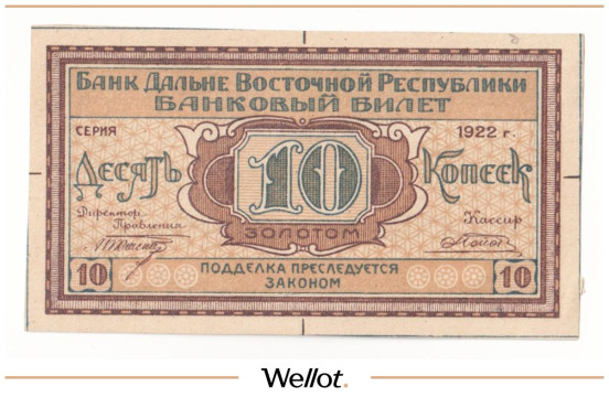 10 Копеек Золотом 1922 Россия Дальневосточная Республика UNC-