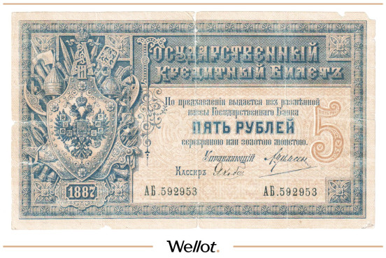 5 Рублей 1887 Российская Империя