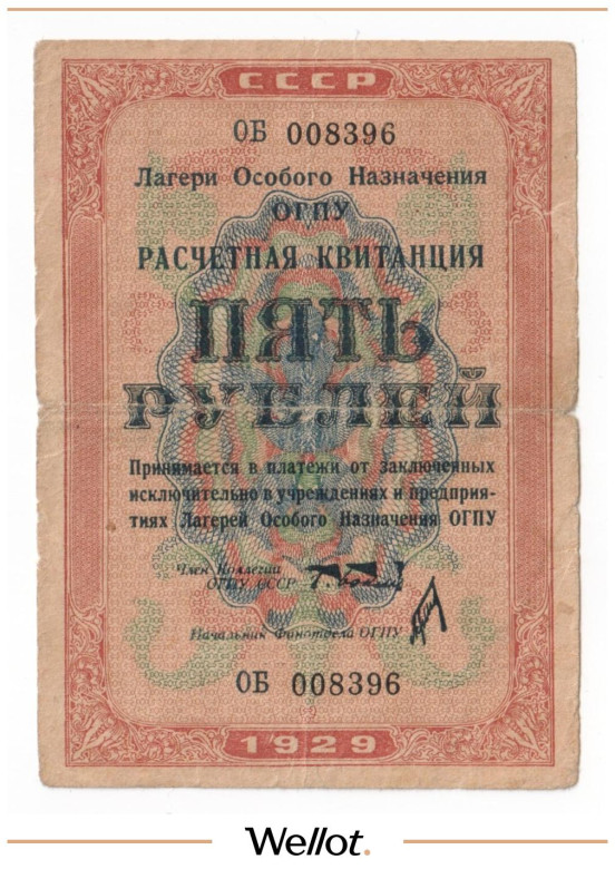 5 Рублей 1929 Россия СССР Лагери Особого Назначения ОГПУ