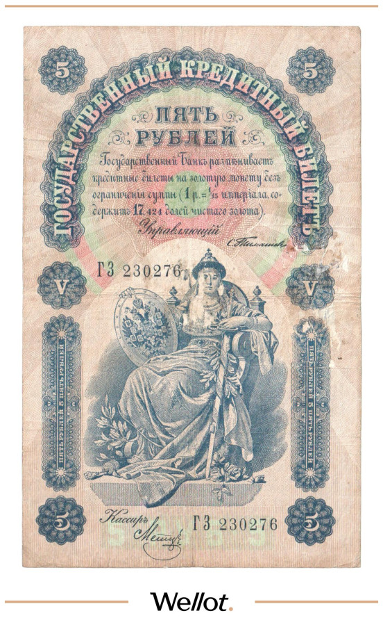 Изображение лота 5 Рублей 1898 Российская Империя