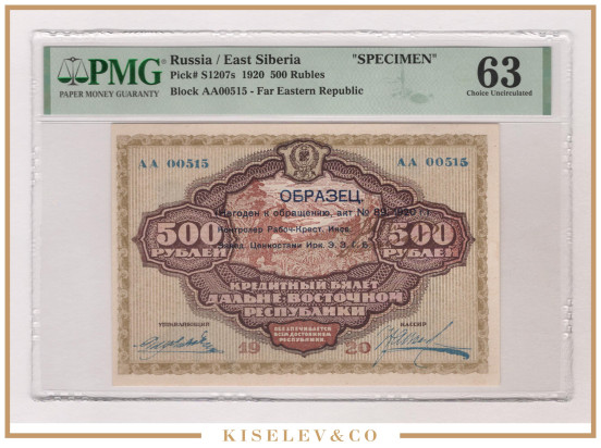500 Рублей 1920 Россия Дальний Восток Образец PMG 63 UNC