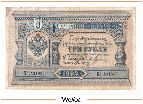 Изображение лота 3 Рубля 1892 Российская Империя