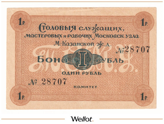 Изображение лота 1 Рубль ND (1920е) Россия Центр Москва Столовая Служащих Мастеровых и Рабочих