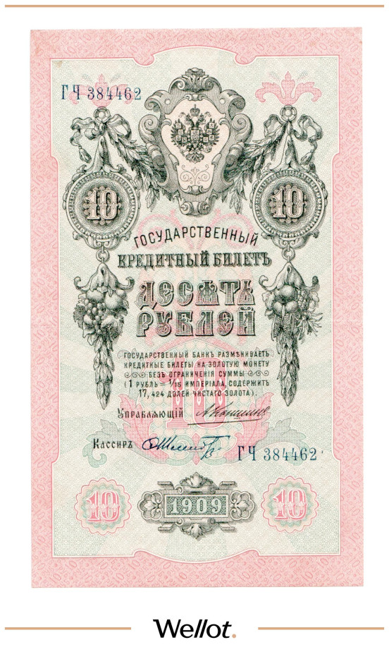Изображение лота 10 Рублей 1909 Российская Империя