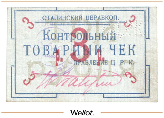 Изображение лота 3 Рубля ND (1920е) Россия Украина Сталин (Донецк) Сталинский Центральный Рабочий Кооператив