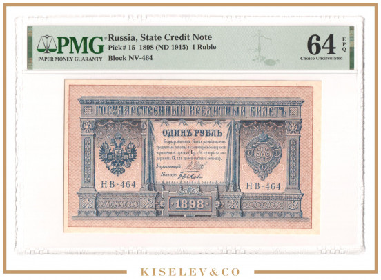 Изображение лота 1 Рубль 1898 Российская Империя PMG 64 EPQ UNC