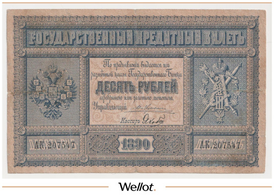 Изображение лота 10 Рублей 1890 Российская Империя