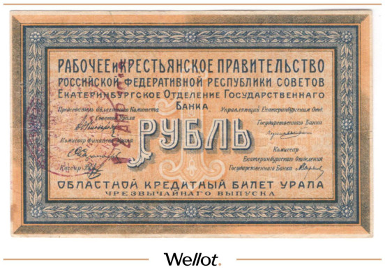 Изображение лота 1 Рубль 1918 Россия Урал Екатеринбург Отделение Государственного Банка