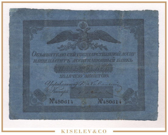 Изображение лота 5 Рублей 1830 Российская Империя Ассигнация