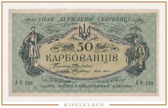 Изображение лота 50 Карбованцев ND (1918) Украина АUNC