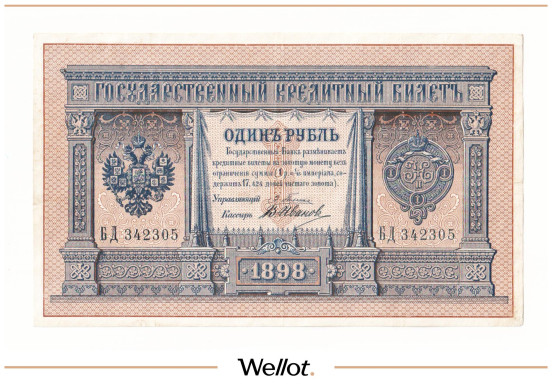Изображение лота 1 Рубль 1898 Российская Империя