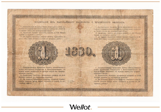 Изображение лота 1 Рубль 1880 Российская Империя