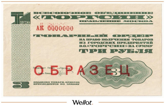 3 Рубля 1932 Россия СССР Всесоюзное Объединение Торгсин Образец UNC-