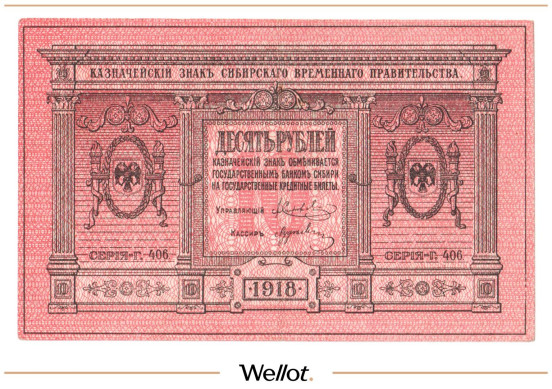 Изображение лота 10 Рублей 1918 Россия Сибирь Временное Правительство