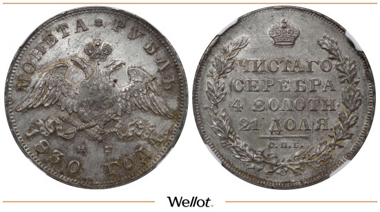 1 Рубль 1830 СПБ НГ Николай I ННР MS63