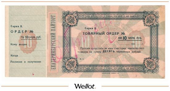 Изображение лота 10 Рублей ND (1924) Россия Урал Екатеринбург Пайторг Образец AUNC