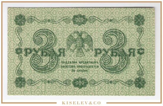 Изображение лота 3 Рубля 1918 Россия РСФСР UNC