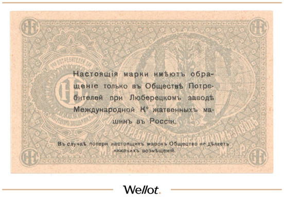 Изображение лота 1 Копейка ND (1920e) Россия Центр Люберцы Общество Потребителей при Заводе Международной Ко Жатвенных Машин UNC-