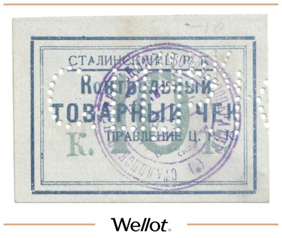 Изображение лота 10 Копеек ND (1920е) Россия Украина Сталин (Донецк) Сталинский Центральный Рабочий Кооператив UNC