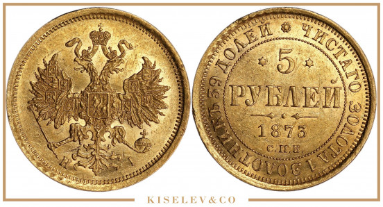 Изображение лота 5 Рублей 1873 СПБ НI Александр II UNC-