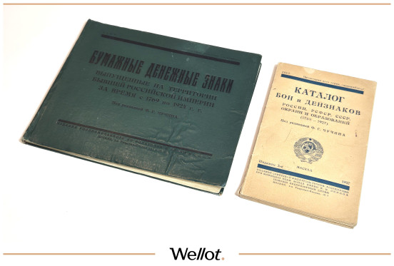 Изображение лота Каталоги Бумажных Денежных Знаков 1924-1927 гг. под Редакциями Чучина