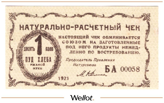 Изображение лота 1 Пуд Хлеба 1921 Россия Украина Киев Натурально-Расчетный Союз "Разум и Совесть" UNC