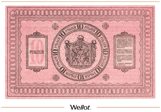 Изображение лота 10 Рублей 1918 Россия Сибирь Временное Правительство