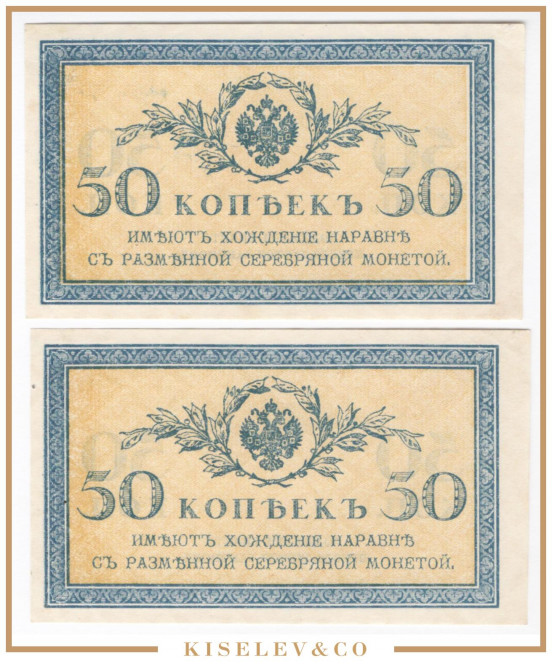 Изображение лота 50 Копеек ND (1915) Российская Империя 2шт UNC