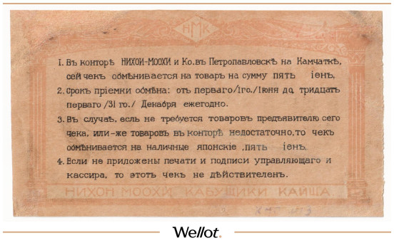 Изображение лота 5 Иен Россия Дальний Восток Петропавловск на Камчатке АО Нихон-Моохи