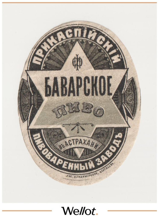 Изображение лота Этикетка Пиво Баварское Астрахань "Прикаспийский Пивоваренный Завод"