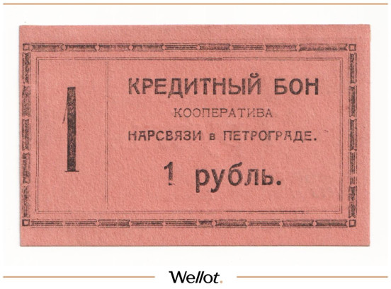 Изображение лота 1 Рубль 1923 Россия Северо-Запад Петроград Кооператив Нарсвязи AUNC