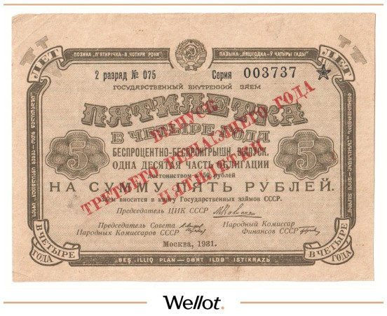 Изображение лота 5 Рублей 1931 Россия СССР Государственный Внутренний Заем "Пятилетка в Четыре Года" AUNC