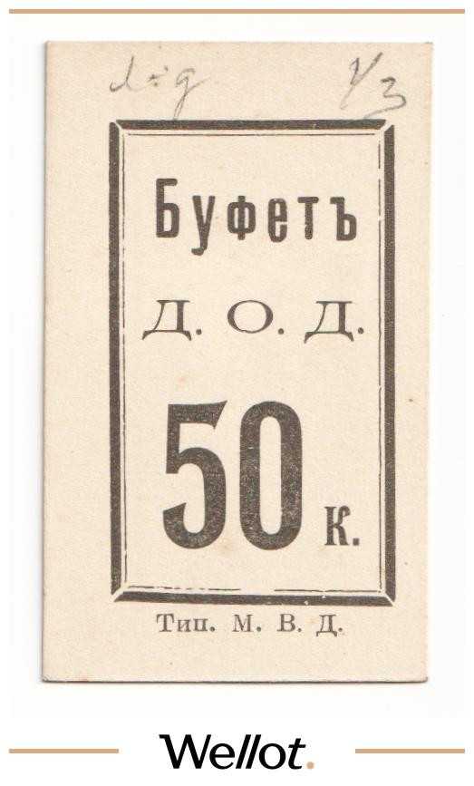 Изображение лота 50 Копеек ND (1915) Россия Северо-Запад Петроград Буфет Д.О.Д. UNC