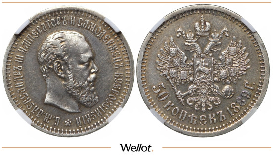 50 Копеек 1889 АГ Александр III