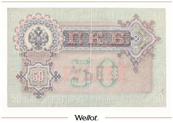 Изображение лота 50 Рублей 1899 Российская Империя Брак UNC-
