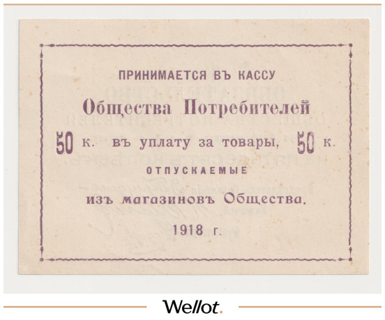 Изображение лота 50 Копеек 1918 Россия Центр Казань Общество Потребителей при Алафузовских Фабриках и Заводах AUNC