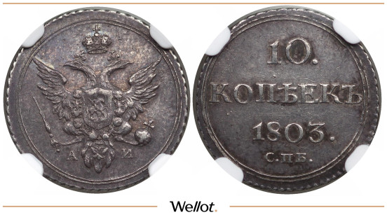 10 Копеек 1803 СПБ АИ Александр I NGC AU55 ТОП-Грейд