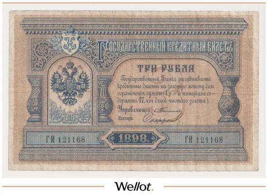 Изображение лота 3 Рубля 1898 (1903) Российская Империя